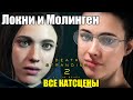 Локни и Молинген Сёстры-близнецы ВСЕ КАТСЦЕНЫ — Death Stranding
