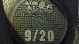 単体戦隊☆恋レンジャー：ティザー：未来からの戦士編 screenshot 5