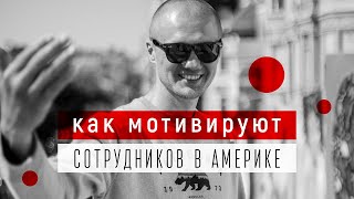 Как мотивируют сотрудников американские работодатели? Инсайты бизнес тура по Нью-Йорку