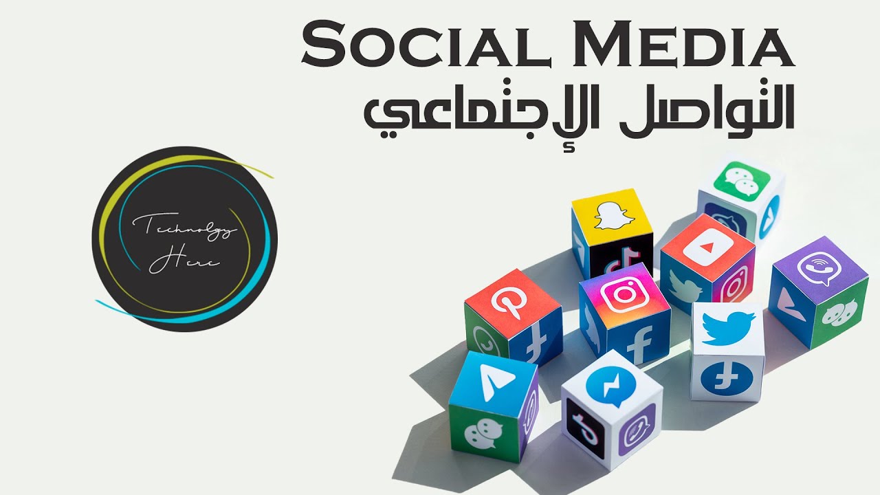التقنية هنا : التواصل الإجتماعي