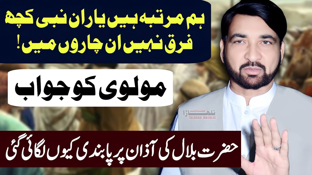 Hazrat Bilal Ki Azan Par Pabandi Kis Nay Lagai? / Allama Ali Nasir Talhara / Majlis e Azaa 