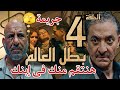 مسلسل بطل العالم الحلقة 4 القبض على صلاح ودنيا وسليمان مش هيسيب حقه من كابتن يوسف أبو صلاح 