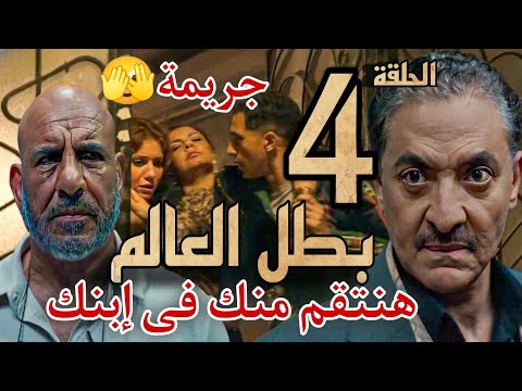 مسلسل بطل العالم الحلقة 4 القبض على صلاح ودنيا وسليمان مش هيسيب حقه من كابتن يوسف أبو صلاح