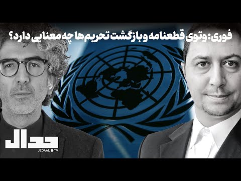 فوری رای شورای امنیت به بازگشت تحریمهای ایران فاجعه اقتصادی یا هیاهوی سیاسی گفتگو با یوسف عزیزی