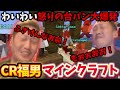 【マインクラフト】CRの福男を決めるマインクラフトレース！わいわい怒り大爆発！【twitch】切り抜き