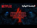 4 Stranger Things | مجلّد 1 - المقدمة الأخيرة | Netflix