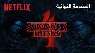 4 Stranger Things | مجلّد 1 - المقدمة الأخيرة | Netflix