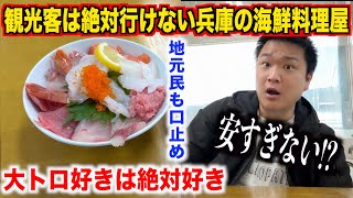 【マジすげぇ！】観光客は絶対行けない兵庫の海鮮料理屋で出てきた海鮮丼が想像の10倍凄かったんだけど。。。
