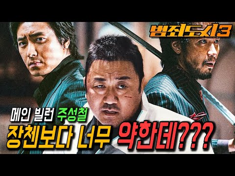 《 범죄도시 3 》 빌런 주성철이 장첸, 강해상 보다 매력이 떨어지는 이유 (1000만 관객을 위한 큰 그림? 배우 이준혁 시청 금지)