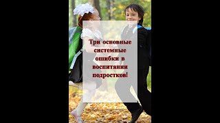 ✅Три основные системные ошибки в воспитании подростков!