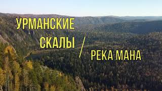 Видео с квадрокоптера dji. Река Мана. Урманские скалы