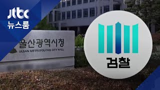 검찰, 송철호 캠프 선대본부장 '뇌물수수 혐의' 영장 청구 / JTBC 뉴스룸