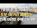 7호선 초 초 역세권 도보 1분 거리 신축 10년 차 주택 2억 9천