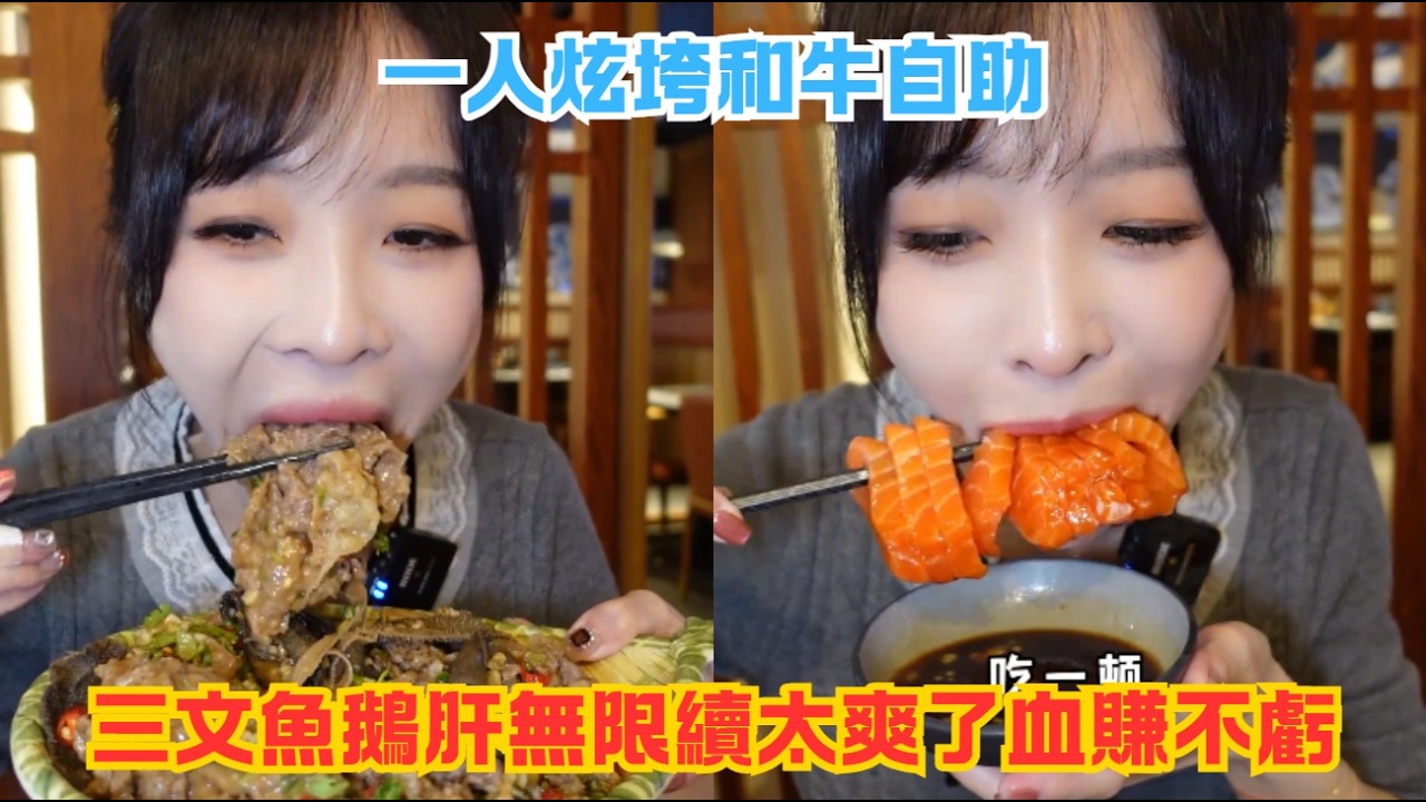 一人炫垮和牛自助，三文魚鵝肝無限續太爽了血賺不虧#傳説中的蕙蕙 #熱門 #美食分享 #美食 #吃播 #吃貨日常 #美食vlog #媽呀太香了