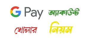 Google Pay Account Create In Bangladesh