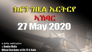 News in Tigre for May 27, 2020 - DimTsi Hafash Eritrea/ክርን ገቢል ኤርትር