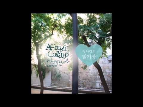 어쿠스틱 콜라보(Acoustic Collabo) 첫사랑의 그리움