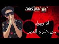 مهرجان انا رجولة من شارع الهرم سامر المدني