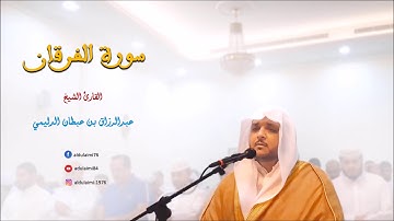 سورة الفرقان I تلاوة رائعه I المقرئ عبدالرزاق الدليمي