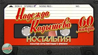 Надежда Кадышева ✬ 60 Минут Душевных Песен ✬ Золотые Хиты Минувшего Времени ✬ Ностальгия ✬