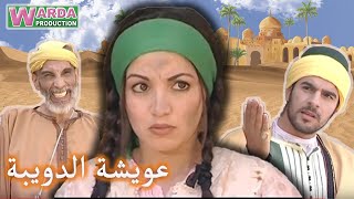 Film Marocain Aicha Douiba V Arab فيلم مغربي عويشة الدويبة