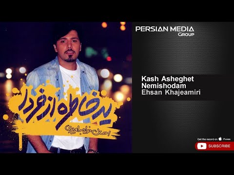 Ehsan Khajeamiri Kash Asheghet Nemishodam احسان خواجه امیری کاش عاشقت نمیشدم