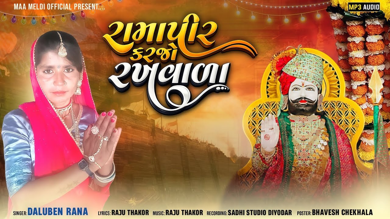 ( રામાપીર કરજો રખવાળા ) Daluben Rana new song દલુ બેન રાણા ન્યુ સોગ 