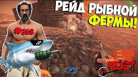 NEW Rust ➨ Рейд рыбной фермы! Я в а#уе! ►#368