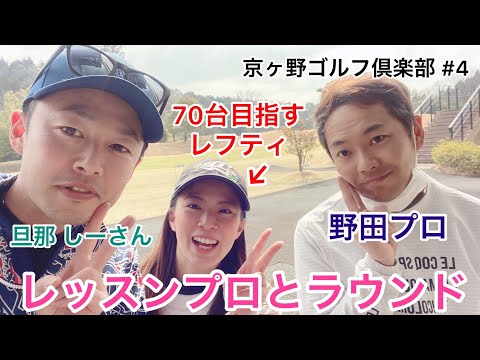 【70台目指すレフティ女子】レッスンプロとラウンド　京ヶ野ゴルフ倶楽部#4