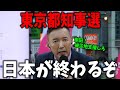 東京都知事選で人選ミスると終わります。岸田総理の能登半島地震への対応を見れば明らか！東京都民は政策で判断してください！【 切り抜き 】 れいわ新選組　山本太郎　都知事選　自民党　地震