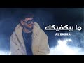 AL BASHA Ma Byekfek الباشا ما بيكفيك Official Lyrics Video 