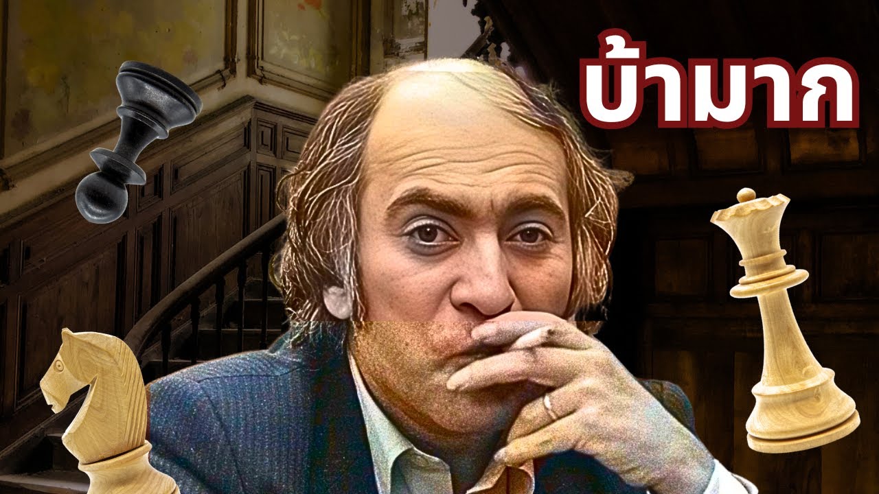 นักมายากลแห่งโลกหมากรุก เก่งขนาดไหน!