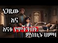 ነጋዴው እና እናቱ የሞተችበት ምስኪኑ ሀምዛ Hilal Islamic Story 