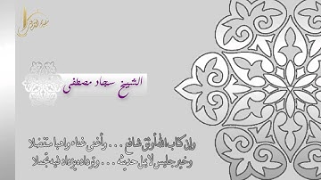 ( واصبروا إن الله مع الصابرين ) حجازية هادئة من سورة الأنفال للشيخ سجاد مصطفى | رمضان 1438
