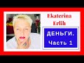 ДЕНЬГИ/часть 1 Екатерина Эрлих