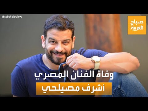 صباح العربية وفاة الفنان المصري الشاب أشرف مصيلحي بعد صراع مع السرطان