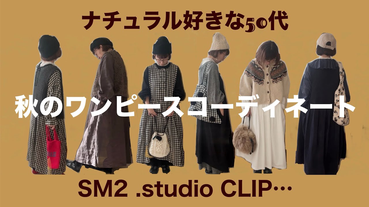 【LOOK BOOK】秋のワンピースコーデ6選| ナチュラル好きな50代が着る大好きなワンピース