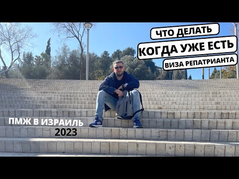Инструкция по репатриации в Израиль/Переезд в Израиль / Первые дни в Израиле/ ПМЖ