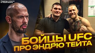 Бойцы UFC про Эндрю Тейта! Перевод от Бейтмана.