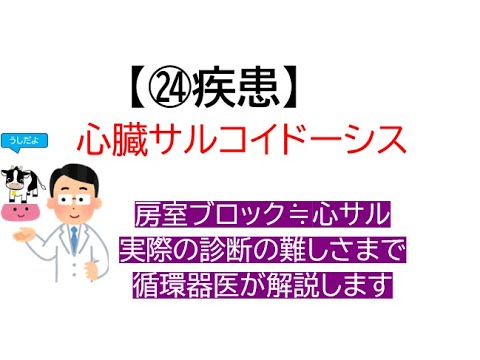 ㉔疾患～心臓サルコイドーシス(基礎から実際の診断の難しさまで循環器内科医が解説します)