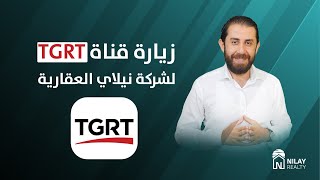 زيارة قناة TGRT لشركة نيلاي العقارية | استثمار العقارات في تركيا