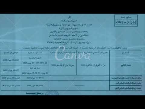 روزنامة الامتحانات الوطنية 2024 2025