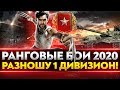 РАНГОВЫЕ БОИ 2020 - РАЗНОШУ 1 ДИВИЗИОН!