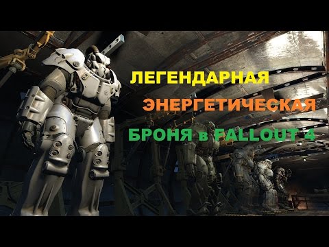 Видео: Fallout 4. Легендарная броня. Пъезоядерная силовая броня.