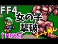【FF4】おんなのこ(リディア)を倒してみた