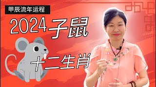 闯关升级这么容易！肖鼠的朋友注意...2024甲辰年十二生肖流年运程【子鼠】2024 wood dragon year astrology forecast rat