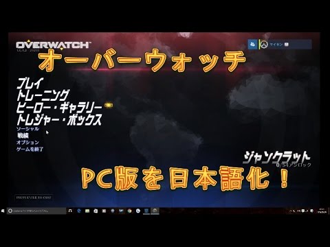 オーバーウォッチ 言語設定 Pc