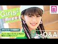 【Girls²】原田都愛に9の質問！スタイルキープの秘訣は？今一番叶えたい夢は？【毎日動画配信企画】
