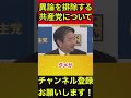 【榛葉賀津也】旧民主党なら〇〇⁉w 共産党の党員が除名処分になっています‼ #榛葉賀津也 #共産党 #旧民主党 #shorts