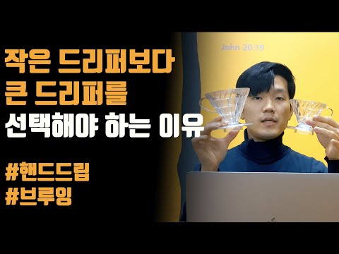 핸드드립 드리퍼 선택, 큰 드리퍼를 사야하는 4가지 이유! (푸어오버, 브루잉, 커피)